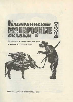 Пономаренко Павел Григорьевич. Полный комплект, 26 иллюстраций к кн.: Алиева А.И., Кардангушев З.П. Кабардинские народные сказки: [Для мл. возраста] / Пересказали и обраб. А. Алиева и З. Кардангушев [Рис. П. Пономаренко]. 3-е изд. М.: Дет. лит., 1980. 127 с.: ил.; 22 см